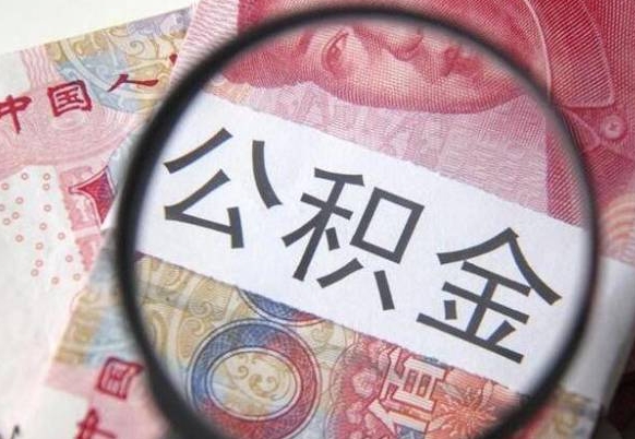 公积金里面有5万可以贷款多少-安吉公积金代办平台